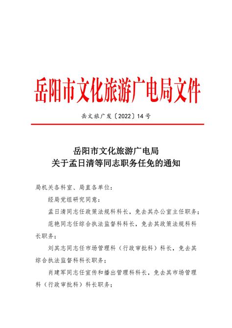岳阳市文化旅游广电局关于孟日清等同志职务任免的通知