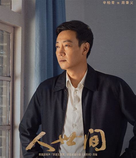 第13届北京国际电影节“天坛奖”最佳男主角—–辛柏青 | 人物集