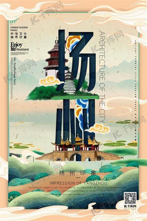 中华文化城市印象之扬州中国风淡黄色插画海报海报模板下载-千库网