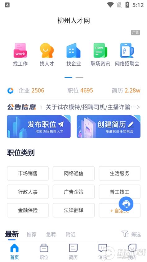 柳州人才网app下载安装-柳州人才网招聘网客户端v3.1 官方版-精品下载