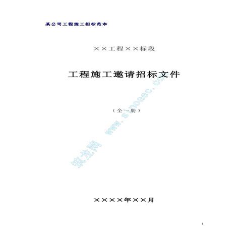 工程施工邀请招标招标文件（实例）_土木在线