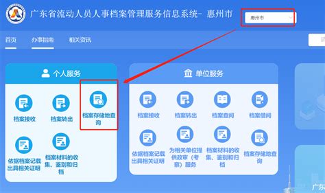 广东省流动人员人事档案管理服务信息系统查询档案流程-惠州人才引进
