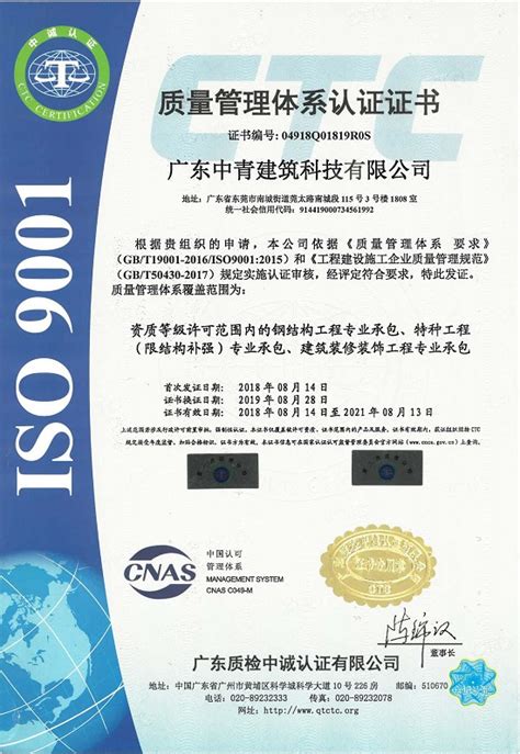 中青建筑加固ISO9001质量管理体系认证证书-广东中青建筑科技有限公司