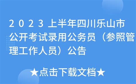 2023上半年四川乐山市公开考试录用公务员（参照管理工作人员）公告