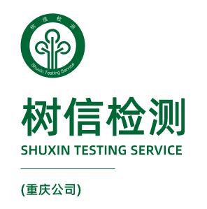 众信检测认证（重庆）有限公司 - 众信检测认证