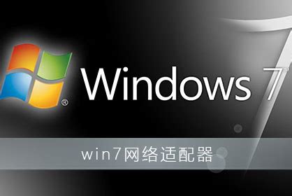 win7网络适配器驱动程序安装教程(图文)-纯净之家