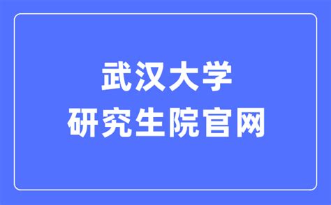 武汉大学研究生院官网入口（http://gs.whu.edu.cn/）_学习力