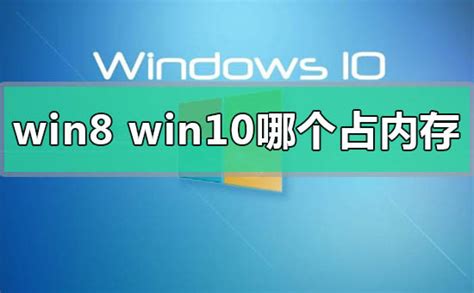 Win8和Win10哪个更好？_windows8教程_windows10系统之家