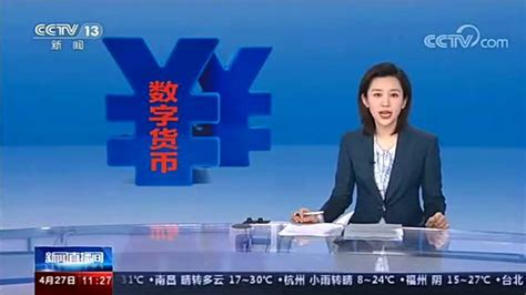 CCTV13《新闻直播间》中国央行数字货币即将正式落地发行！