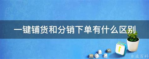 拼多多上面有一键铺货吗（探究拼多多的货源管理方式）_多多大师工具箱