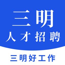 三明招聘网app下载-三明招聘网app最新版下载-燕鹿手游网