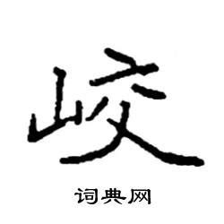 尕面片手写字体书法字体中国风字,书法字体,字体设计,设计模板,汇图网www.huitu.com