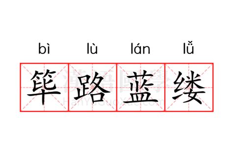 筚的意思,筚的解释,筚的拼音,筚的部首,筚的笔顺-汉语国学
