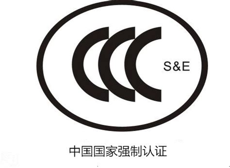 3C认证代理机构|3C认证公司|CCC认证代办公司|办理CCC认证公司
