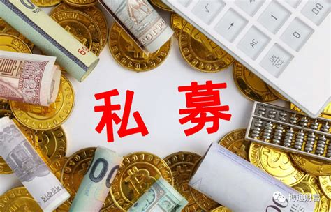 公募基金和私募基金有什么区别？