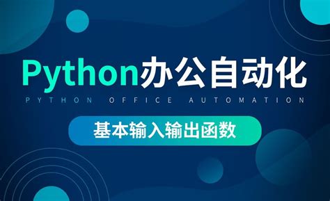 基本输入输出函数-python办公自动化 - 办公职场教程_Python（3） - 虎课网