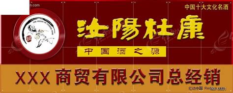 汝阳杜康酒业贸易公司门头广告PSD素材免费下载_红动中国