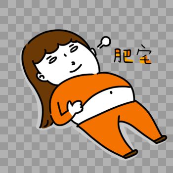肥宅图片