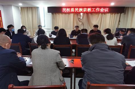 民权县召开全县民族宗教工作会议