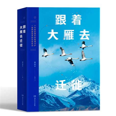 “鸟人”大自然——写在《跟着大雁去迁徙》之外 - 读书 - 新湖南