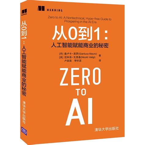 清华大学出版社-图书详情-《从0到1：人工智能赋能商业的秘密》