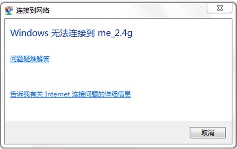 电脑无线网卡 提示Windows无法连接到网络 - 路由网