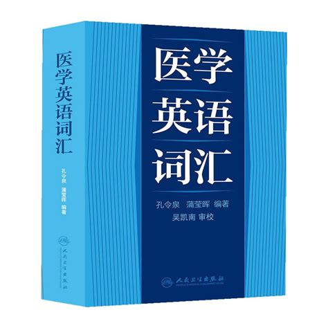 新编基础医学英语pdf