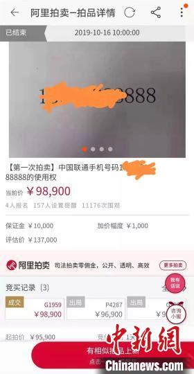 河南两法院拍卖“老赖”手机靓号抵债，其中一个成交价近十万_一号专案_澎湃新闻-The Paper