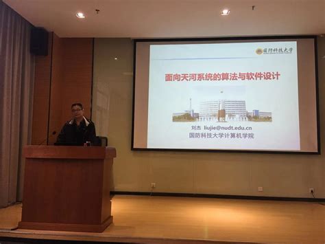 国防科技大学计算机学院刘杰教授做面向“天河-3”超级计算机系统的算法与软件设计的报告-深圳技术大学工程物理学院