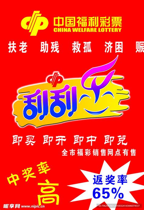 中国福利彩票海报设计图__海报设计_广告设计_设计图库_昵图网nipic.com