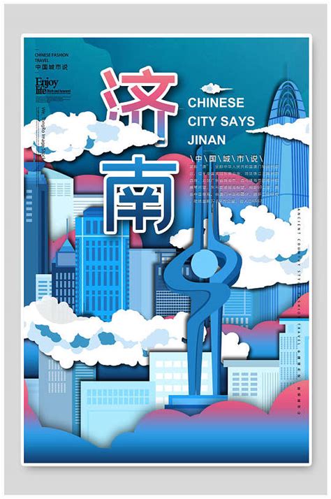 山东济南城市公益海报PSD广告设计素材海报模板免费下载-享设计