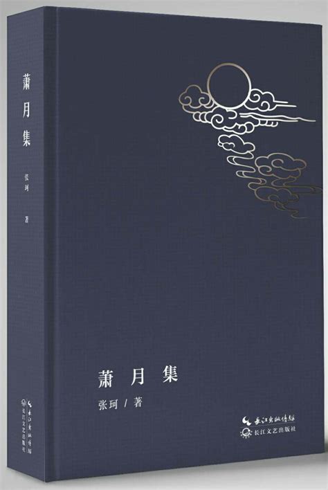 张珂诗集《萧月集》新书出版-中国诗歌网