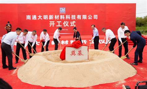 南通大明新材料科技有限公司举行开工仪式