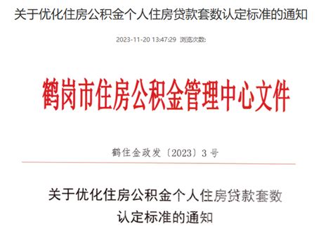 黑龙江鹤岗：优化住房公积金个人住房贷款套数认定标准-中国质量新闻网