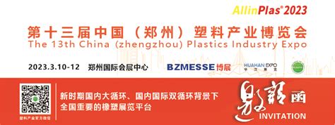 2023第十三届郑州塑博会 - 精彩回顾官网 - 2024第十四届中国（郑州）塑料产业博览会