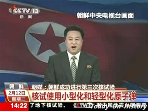 2013年2月12日朝鲜进行第三次核试验 - 历史上的今天