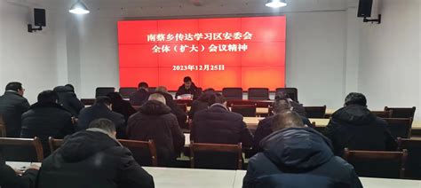 南蔡乡召开安全生产工作会议-宿迁经济技术开发区管理委员会
