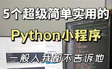 如何用python写一个小程序,如何用python制作小程序-CSDN博客