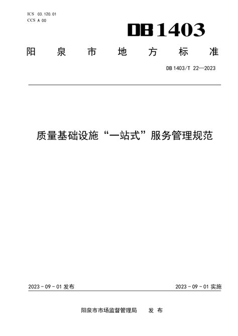 山西省阳泉市《质量基础设施“一站式”服务管理规范》DB1403/T 22-2023.pdf - 国土人