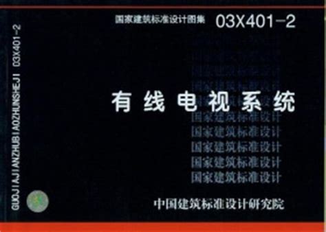 03X401-2：有线电视系统-中国建筑标准设计网