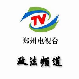 郑州电视台政法频道图册_360百科