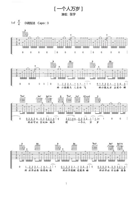 张宇的《一个人万岁》谱子吉他谱 - 国语版六线谱 - 初级版 - 吉他简谱
