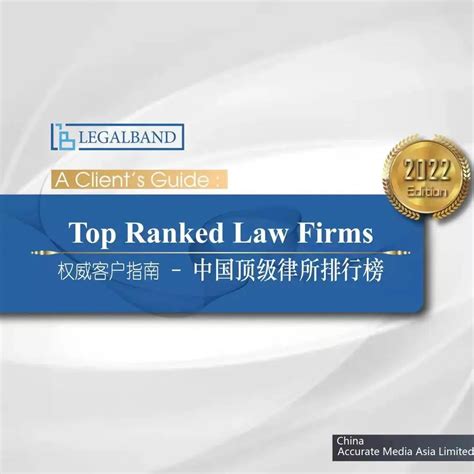 中银律师事务所荣登2022年LEGALBAND中国顶级律所、律师排行榜 - 中银律师事务所