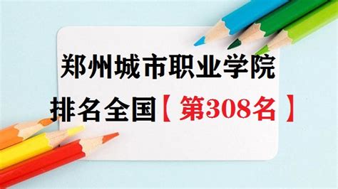 郑州城市职业学院排名全国第几？2023年最新排名榜(最新第308名)