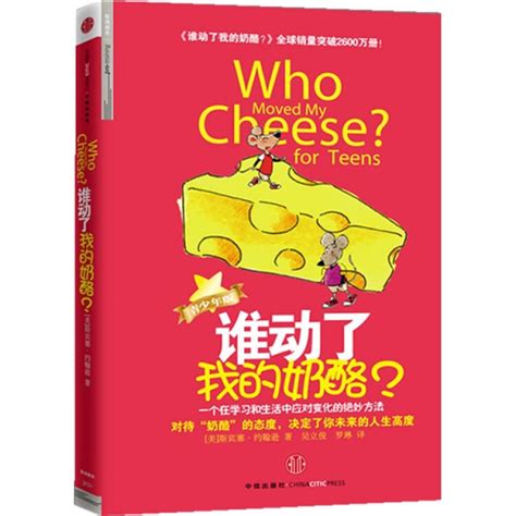 谁动了我的奶酪？（青少年版）【图片 价格 品牌 评论】-京东