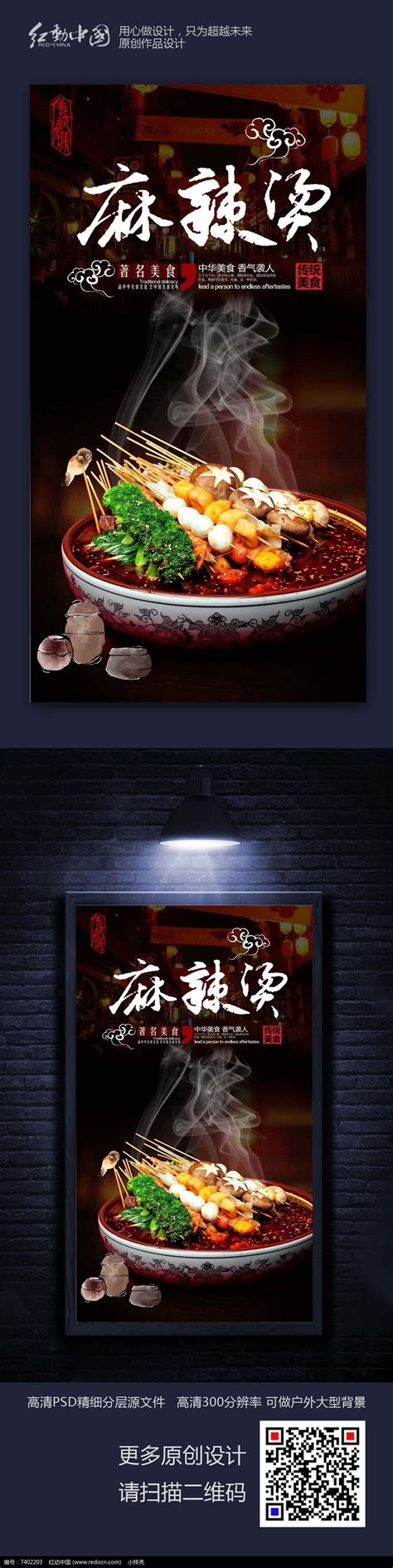 创意麻辣烫美食宣传海报设计图片_海报_编号7760805_红动中国