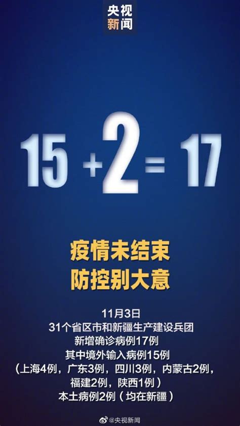 11月3日31省区市新增17例确诊详情介绍- 北京本地宝