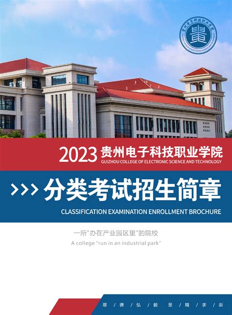 贵州电子科技职业学院2023年分类考试招生简章 - 职教网
