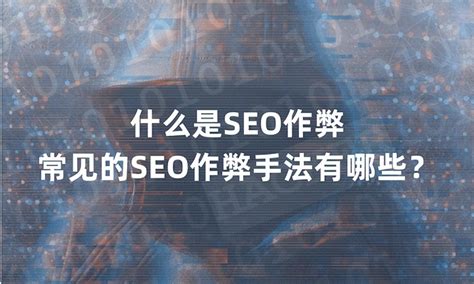 SEO优化技巧有哪些（常见seo作弊方式）-8848SEO