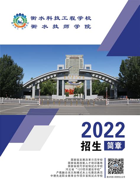 2022年招生简章-衡水科技工程学校